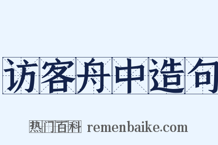 访客舟中造句是什么意思的图片